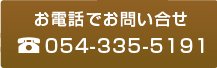 お電話でお問い合わせ 054-335-5191