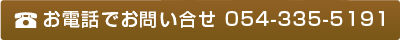 お電話でお問合せ　054-204-5355