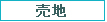 売地