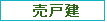 売戸建